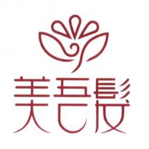 美吾髮及圖