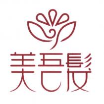 美吾髮及圖