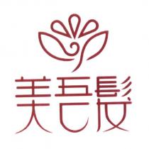 美吾髮及圖