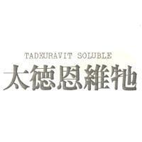 太德恩維牠 TADEURAVIT SOLUBLE
