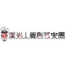 漢光人聲創藝樂團及圖