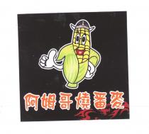 阿姆哥及圖