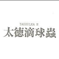 太德滴球蟲 TADSULKA N