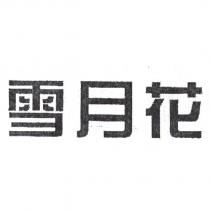 雪月花