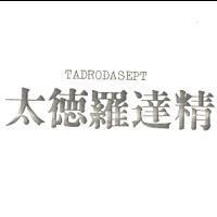 太德羅達精 TADRODASEPT
