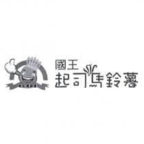 國王起司馬鈴薯及圖