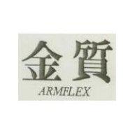 金質 ARMFLEX
