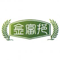 金富挹及圖