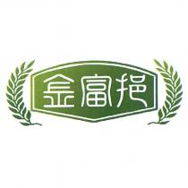 金富挹及圖
