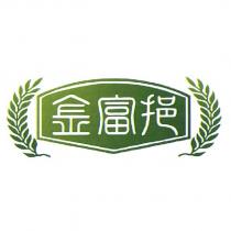 金富挹及圖