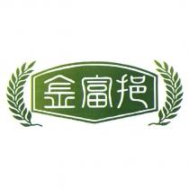 金富挹及圖