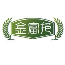 金富挹及圖
