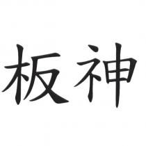 板神