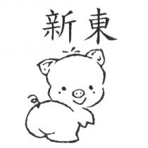 新東及圖
