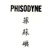 菲蘇 PHISODYNE 