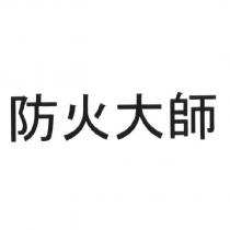 防火大師