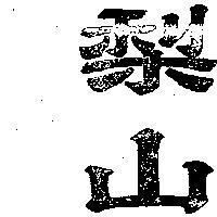 梨山