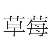 草莓