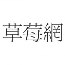 草莓網