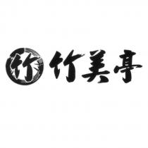 竹美亭及圖竹