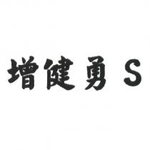 增健勇 S