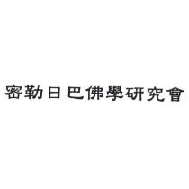 密勒日巴佛學研究會