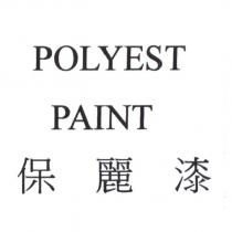 POLYEST PAINT 保麗漆