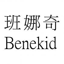班娜奇 Benekid