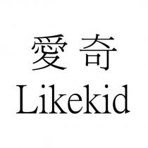 愛奇 Likekid