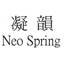 凝韻 Neo Spring