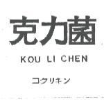 克力菌 KOU LI CHEN コクリキン 