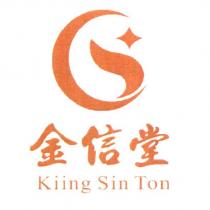 金信堂 KIING SIN TON 及圖