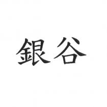 銀谷