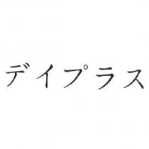 デイプラス