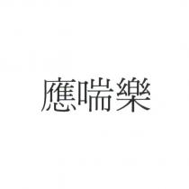 應喘樂