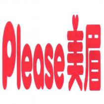 Please 美眉