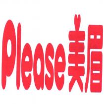 Please 美眉