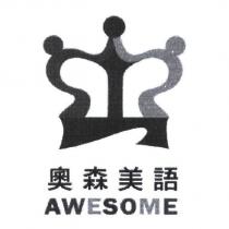 奧森美語 AWESOME 及圖