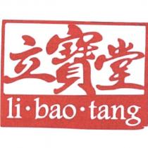 立寶堂 LI. BAO. TANG 及圖