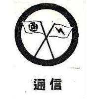 通信及圖