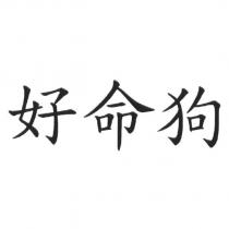 好命狗