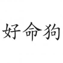 好命狗