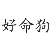 好命狗