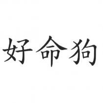 好命狗