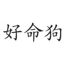 好命狗