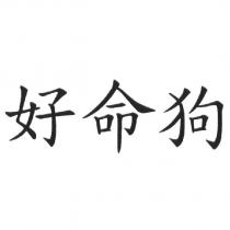好命狗
