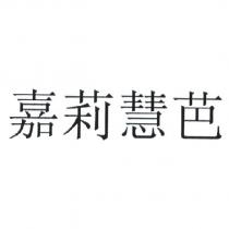 嘉莉慧芭