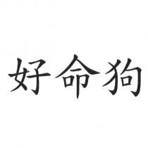 好命狗