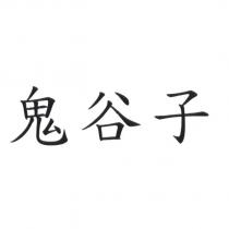 鬼谷子