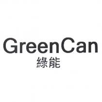 綠能 Greencan